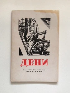 DENI by Mark IOFFE Soviet Political Poster Caricature FIRST EDITION 1947. Rare - Picture 1 of 10