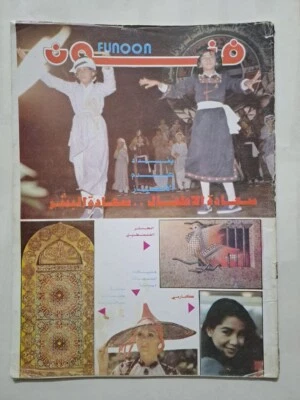 Funoon Iraq Arabic Magazine #196 Palestinian Art مجلة فنون فترة صدام حسين 1982 - Image 1 of 4