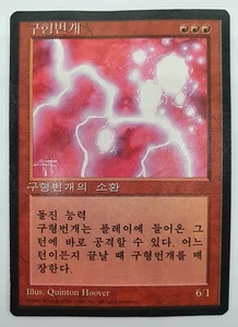 MTG Ball Lightning 4TH Edition FBB 1996 Magic The Gathering KOREAN VERSION - Picture 1 of 3