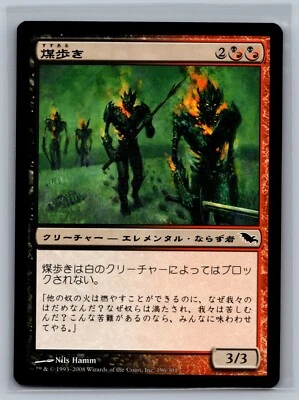 Magic The Gathering JAPANESE Shadowmoor Sootwalkers #196/301 MTG TCG CCG - Image 1 of 2
