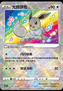 Pokemon S-Chinese Sword&Shield CS5aC "Mei" Exclusive Radiant Eevee 092 K Holo - Picture 1 of 1