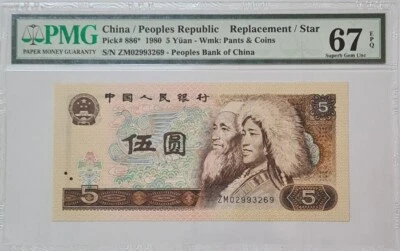 1980 CHINA 5 YUAN PMG67 EPQ <P-886*> SUPERB GEM UNC 'REPLACEMENT' 补票 - Image 1 of 4