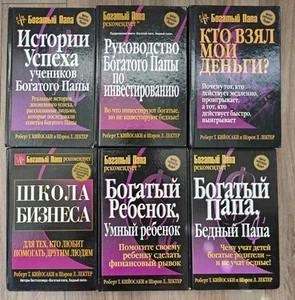 Богатый папа, бедный папа Кийосаки ( 6 Книг ) Шесть Книг . - Picture 1 of 8