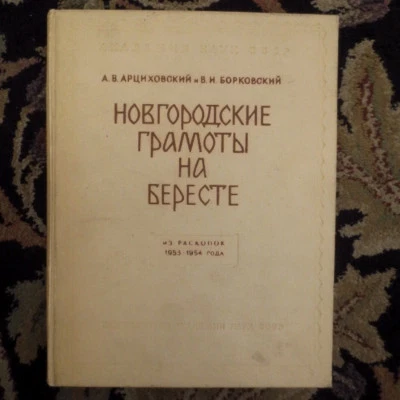 1958 Новгородские Грамоты на Бересте 1953-54 RUSSIA Novgorod Manuscripts RUSSIAN - Image 1 of 4