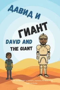 David and The Giant (English and Serbian): Interactive Bible Story for Kids by A - Picture 1 of 1