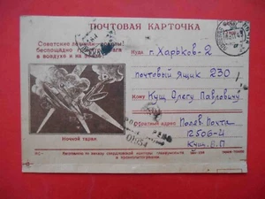 USSR 1943 Night ram, plane aviation. Soviet Postcard WWII, censor stamp - Picture 1 of 2