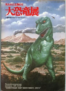USSR / Japan Dinosaur Exhibition Guide, 1979, Academy of Sciences, Zdenek Burian - Picture 1 of 7