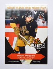 2022-23 Sereal KHL Premium All-Star Week #ASW-KHL-032 Roman Kantserov