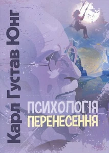 Book In Ukrainian. Психологія перенесення Карл Густав Юнг Carl Gustav Jung Psyc - Imagen 1 de 15