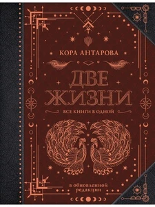 Две жизни. Все книги в одной BOOK in RUS - Bild 1 von 1