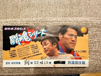 Antonio Inoki Pro Wrestling Ticket Stub Japón Ryogoku Kokugikan Usado pp3 - Imagen 1 de 2