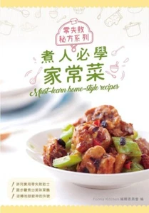 Must-learn Home-style Recipes 煮人必學家常菜 (Chinese/English) - Picture 1 of 1
