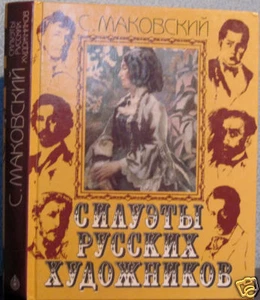 1999 S.Makovsky SILHOUETTES OF RUSSIAN PAINTERS СИЛУЭТЫ РУССКИХ ХУДОЖНИКОВ - Bild 1 von 12