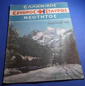 REVISTA MENSUAL GRECIA HELÉNICA CRUZ ROJA DE LA JUVENTUD, ENERO 1963, EDICIÓN - Imagen 1 de 3