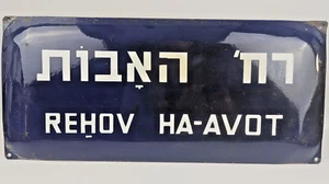 Jüdisches HA-AVOT \Patriarchen BLECH EMAILLE ISRAEL STRASSENSCHILD 50' Abraham Isaak Jakob - Bild 1 von 10