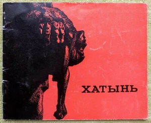 Хатынь фотоальбом 1969 Мемориал СССР Khatyn photo album USSR Soviet Belarus - Picture 1 of 8