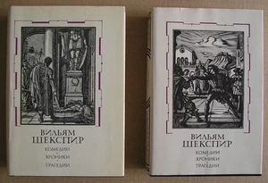ВИЛЬЯМ ШЕКСПИР КОМЕДИИ, ХРОНИКИ, ТРАГЕДИИ В ДВУХ ТОМАХ РУССКИЕ КНИГИ USSR BOOKS - Picture 1 of 20