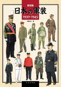Japanese Military Uniforms 1930-1945 New Edition llustration Art Book Japan - Picture 1 of 1