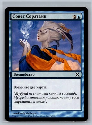 Magic The Gathering RUSSIAN 10th Edition Counsel of the Soratami #76/383 MTG TCG - Image 1 of 2