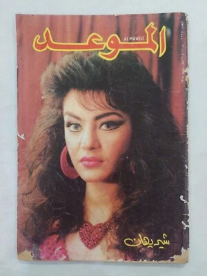 Vintage Lebanese Arabic Magazine Al Mawed no #1325 Chirihane 1988 الموعد شريهان - Image 1 of 4