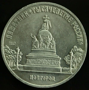 Russia USSR 5 Rubles 1988 MONUMENT "MILLENNIUM OF RUSSIA" Commemorative coin - Picture 1 of 2