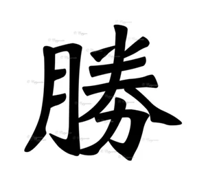 Japanese Symbol (Victory) Vinyl Decal Sticker for Home, wall, décor, bar, café - Picture 1 of 12