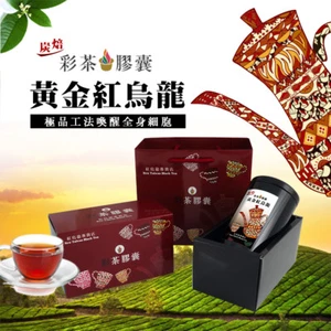 Oolong Black Tea/ Roasted Golden Oolong Black Tea Gift Set 彩茶膠囊 炭焙黃金紅烏龍禮盒 - Picture 1 of 6