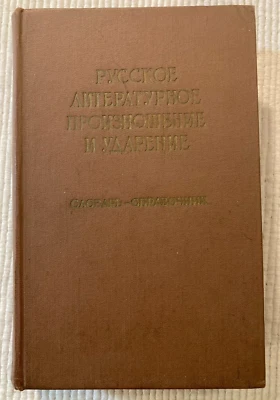 1959 Russian Literary Pronunciation Dictionary РУССКОЕ ЛИТЕРАТУРНОЕ  СЛОВАРЬ - Image 1 of 4