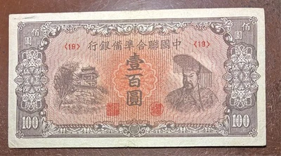CHINA - 100 yuanes ND (1942) PJ88a AVF Huang Ti, ocupación japonesa Foto 1 de 3