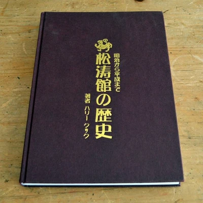 Shotokan Karate: A Precise History by Harry Cook Signed, Japanese Martial Arts - Imagem 1 de 4