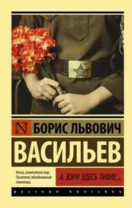 А зори здесь тихие...: сборник Васильев Борис Львович Book in Russian - Picture 1 of 3