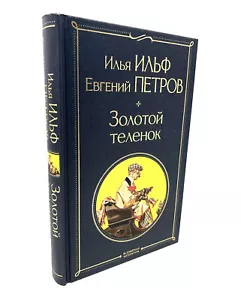 Золотой Теленок Ильф и Петров Golden Calf Zolotoy Telenok Ilf & Petrov Book - Picture 1 of 3