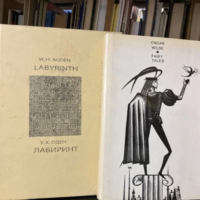Russian Editions of Auden (Bilingual) Wilde Fairy Tales (Forward) (Lot of 2 HCs) - Image 1 of 4