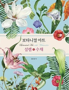보타니컬 아트 설렘.수채  Botanical Art with Watercolor - Korean Drawing Guide - Picture 1 of 12