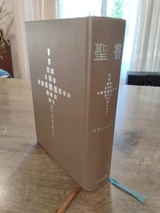 The Bible in Japanese - Bible Society Joint Translation 2018 Hardcover - Foto 1 di 5