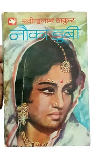 INDIA RARA NOVELA HINDI: NOUKA DOOBI POR RABINDRANATH TAGORE 1976 PRIMERA EDICIÓN - Imagen 1 de 2