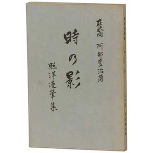 Toyoji Abe / Shadow of Time An Anthology Toki no kage Shoyo manpitsushu 1st 1968 - Imagen 1 de 1