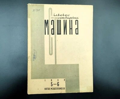 1932 Ussr Ukrainian Constructivism AvantGarde Magazines - Soviet Journal №183А - Image 1 of 4
