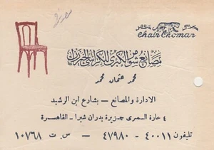 EGYPT Old Rare Advertising Card SHOMER Al-Kubra Factory for Bamboo Chairs 1964 - Picture 1 of 3