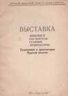 Soviet Exhibition Paintings Sculptures Graphics Architectural Works, Kursk, 1940