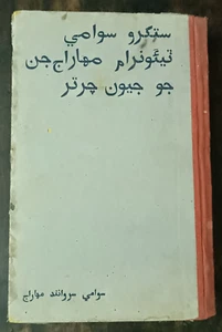 LIBRO VINTAGE DE LA INDIA EN SINDHI / IDIOMA PERSA: ILUSTRADO SWAMI SANT TEOONRAM - Imagen 1 de 15