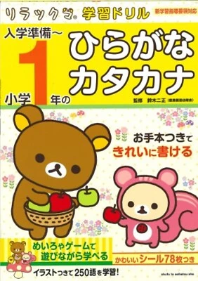 Rirakkuma Learning Drill Japanese Textbook Katakana and Hiragana Beginner - Image 1 of 4