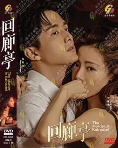 DVD CHINESE DRAMA THE MURDER IN KAIROUTEI 回廊亭 VOL.1-12 END~ENGLISH SUB~*REG ALL* - Picture 1 of 4