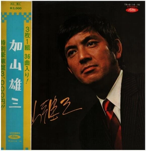 Yuzo Kayama 加山雄三 + OBI Toshiba Records Vinyl LP-Box - Bild 1 von 1