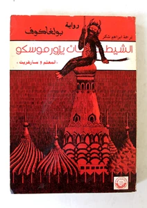 كتاب الشيطان يزور موسكو, المعلم ومارغريتا بولغاكوف Devil/Moscow Arabic Book 1986 - Bild 1 von 6