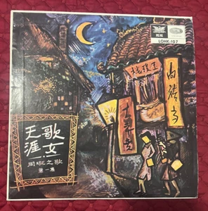 Chow Hsuan Wandering Songstress 10" Vinyl Record Chinese LOHK-107 Hong Kong - Foto 1 di 4