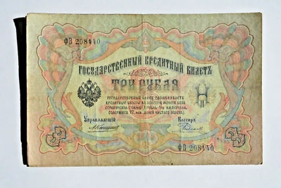 ✅ 19c RUSSIAN IMPERIAL PAPER MONEY 3 RUBLES BANKNOTES COIN ORDER MEDAL BADGE PIN - Image 1 of 2