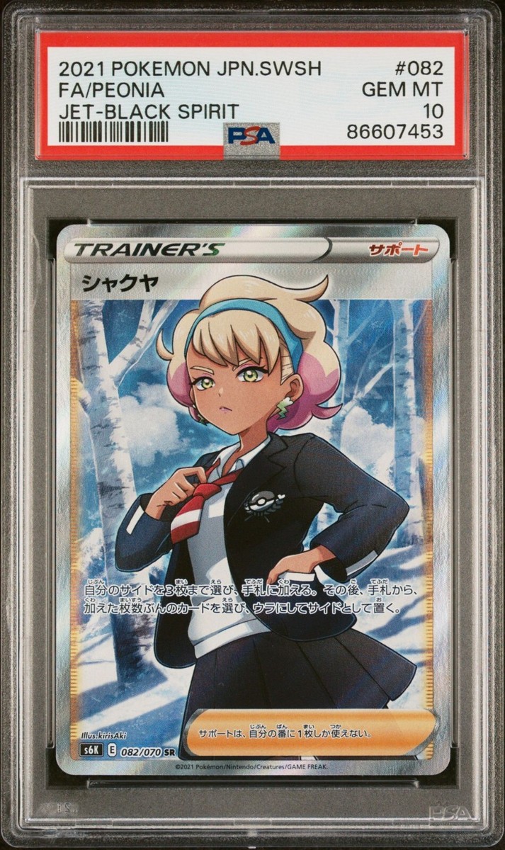 ★PSA10★【シャクヤ/SR/S6K】FA/PEONIA 082/070 PSA 10 Peonia 082/070 SR Full Art Jet Black Spirit s6k