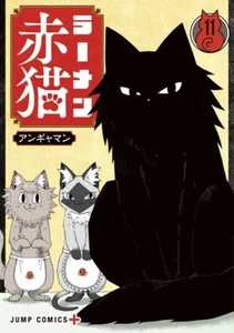 Ramen Aka Neko Vol. 11 Angyaman Manga Japanese Comics - Picture 1 of 1