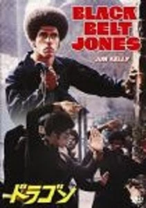 BLACK BELT JONES "JIM KELLY" (DIGITALLY REMASTERED AND RESTORED) - Picture 1 of 1